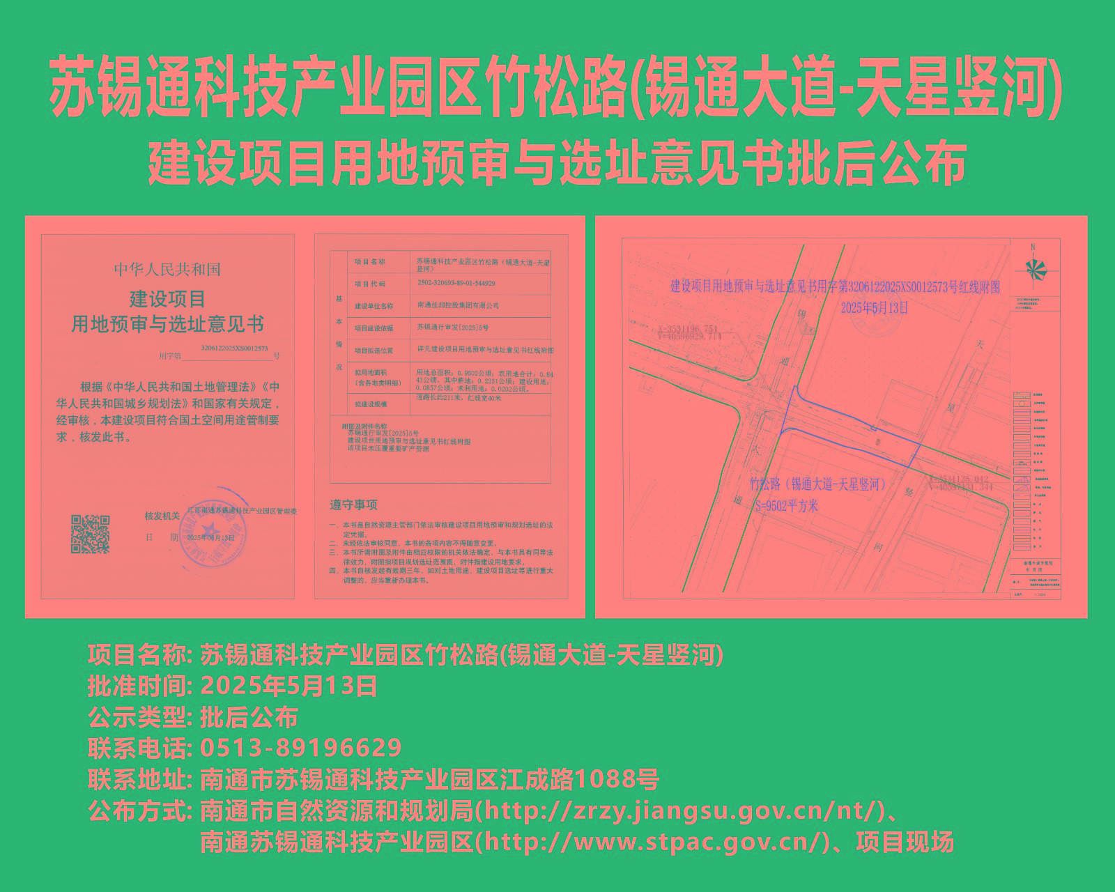 蘇錫通科技產業(yè)園區(qū)竹松路(錫通大道-天星豎河)建設項目用地預審與選址意見書批后公布.jpg