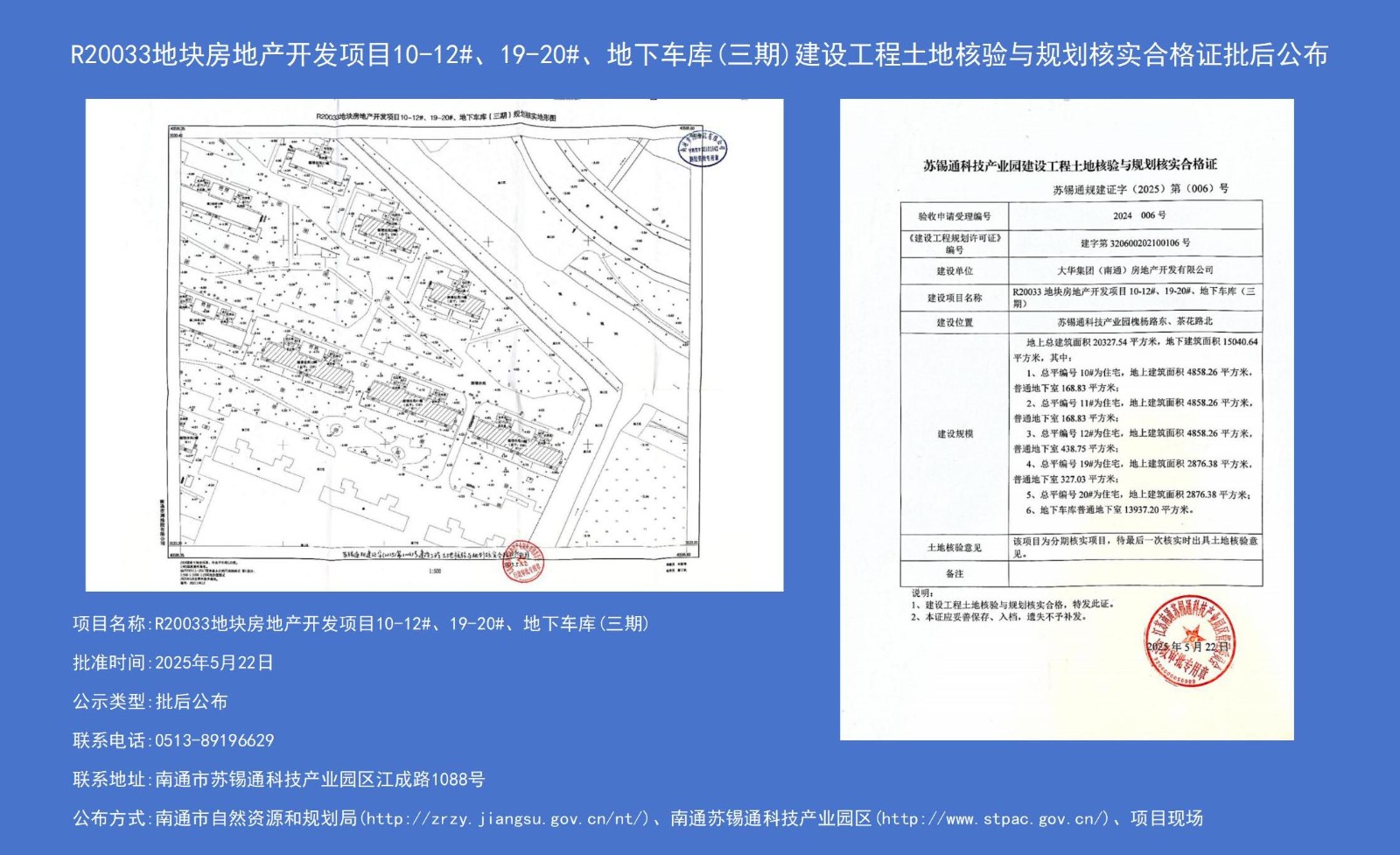 R20033地塊房地產(chǎn)開發(fā)項目10-12#、19-20#、地下車庫（三期）建設(shè)工程土地核驗與規(guī)劃核實合格證批后公布.jpg